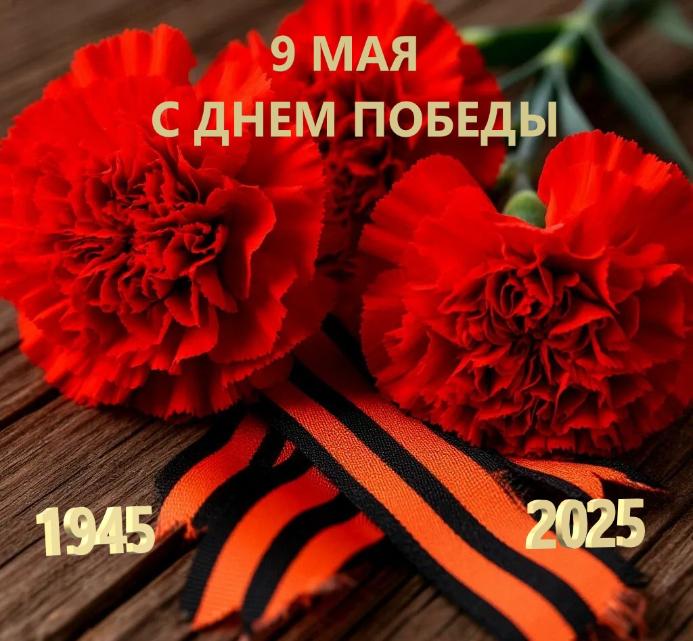 Поздравляем Вас праздником 80-летие Победы в Великой Отечественной войне 1941-1945 гг.!